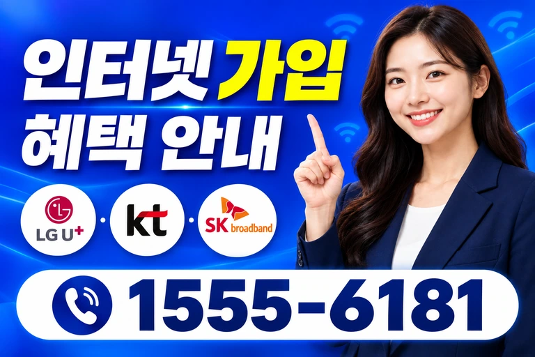서울시 용산구 도동2가 인터넷 가입 혜택 안내
