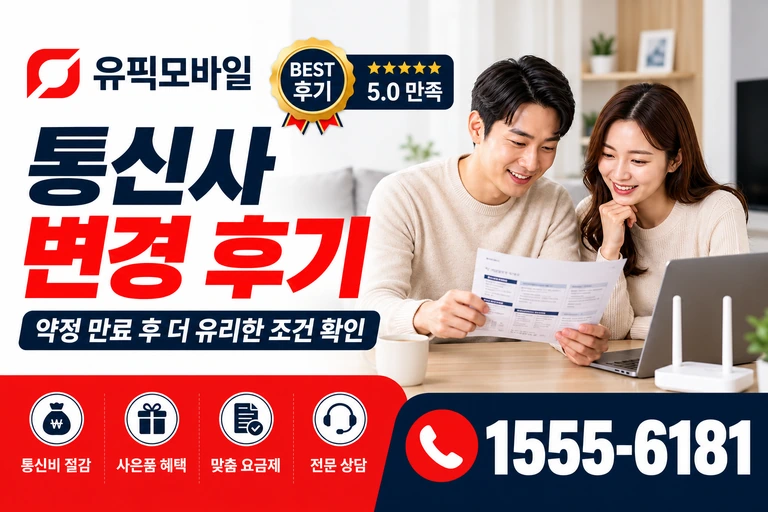 서울시 용산구 도동2가 통신사 변경 후기