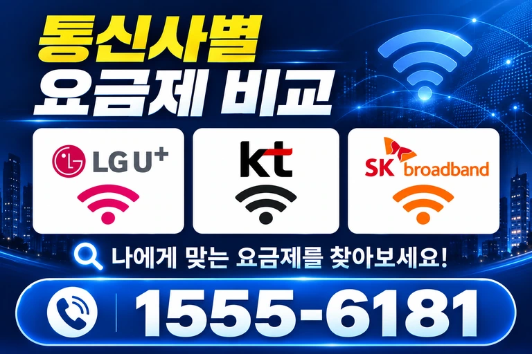 서울시 용산구 도동2가 통신사별 요금제 비교