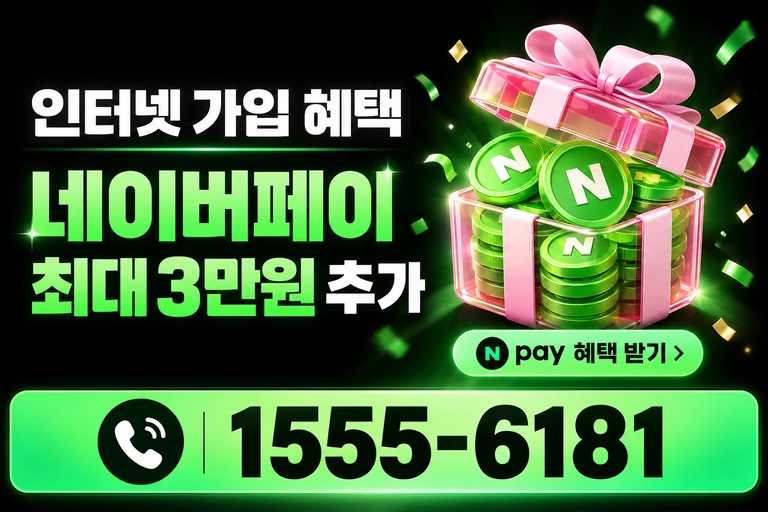 서울시 용산구 도동2가 네이버페이 최대 3만원 추가 혜택