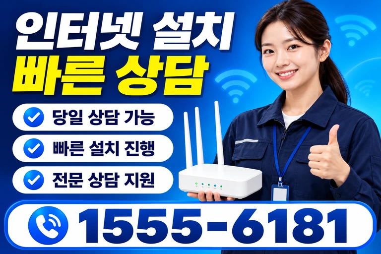 서울시 용산구 도동2가 인터넷 설치 빠른 상담