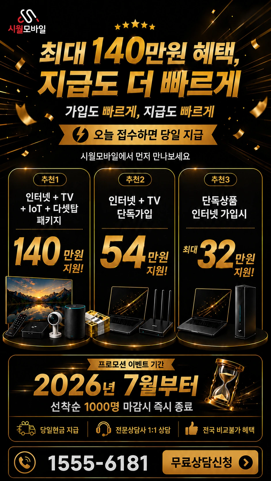 안성시 고삼면 인터넷 TV 상품별 지원 혜택 안내